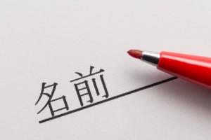 Японские имена на японском: написание, звучание и значение